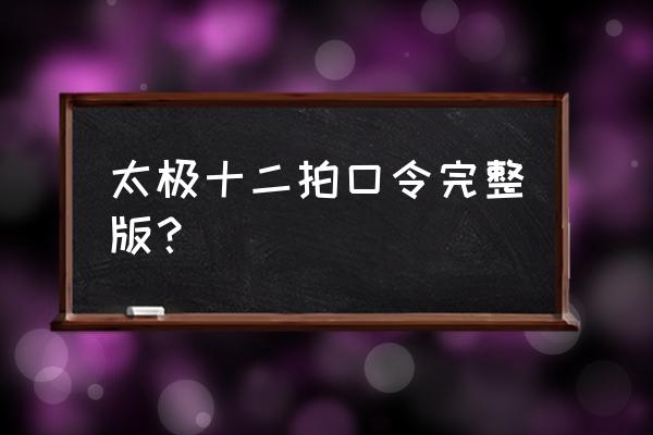 太极十二拍动作要领 太极十二拍口令完整版？