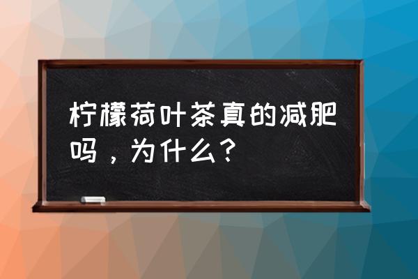 每天喝荷叶茶减肥吗 柠檬荷叶茶真的减肥吗，为什么？