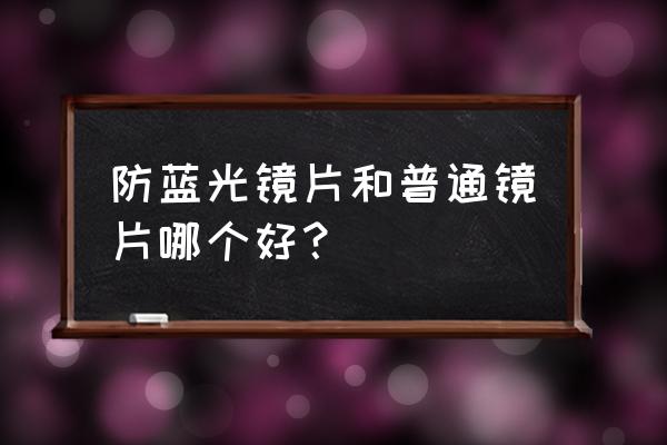 防蓝光镜片的优缺点 防蓝光镜片和普通镜片哪个好？