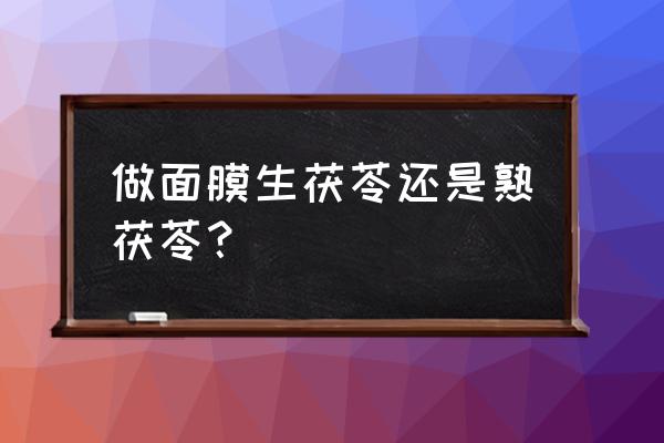 茯苓有祛斑的功效吗 做面膜生茯苓还是熟茯苓？