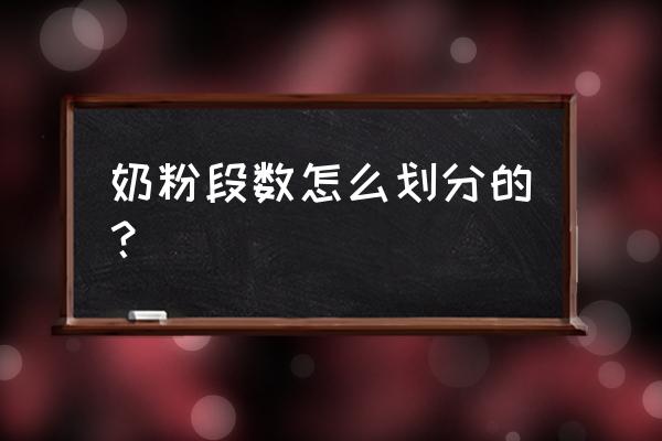 奶粉怎么分段数 奶粉段数怎么划分的？