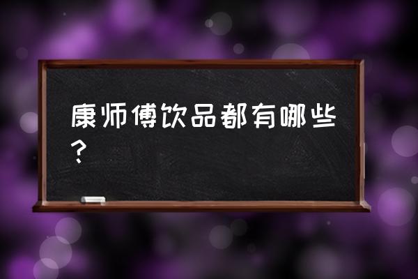 康师傅饮品种类 康师傅饮品都有哪些？