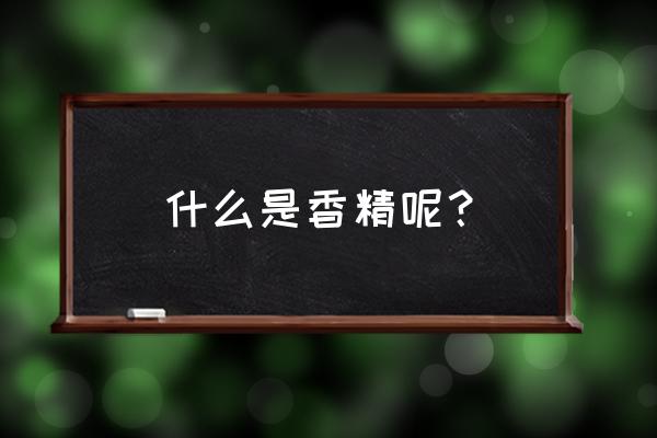 香精又叫什么 什么是香精呢？