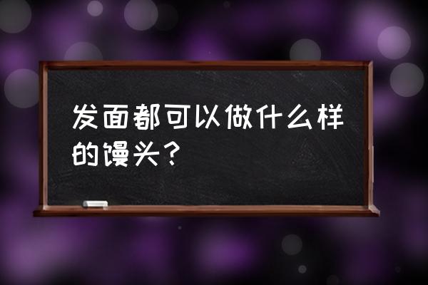 发面馒头的做法大全 发面都可以做什么样的馒头？