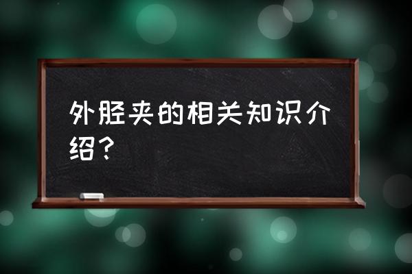 扁平足鞋垫有用吗 外胫夹的相关知识介绍？