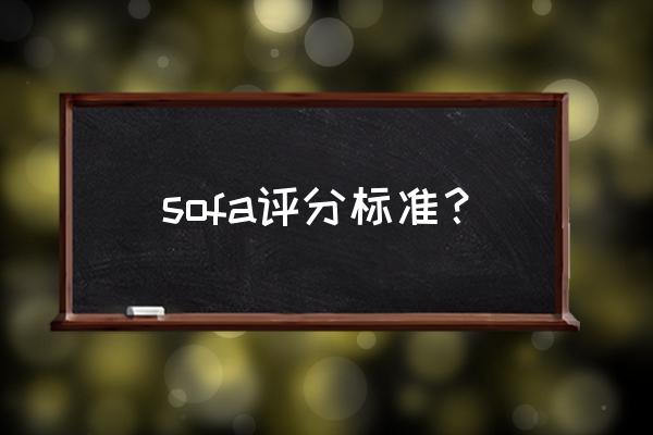 sofa评分意义 sofa评分标准？