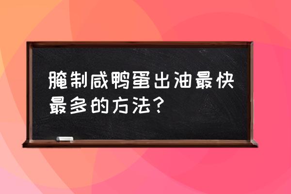 腌咸鸭蛋出油的方法 腌制咸鸭蛋出油最快最多的方法？