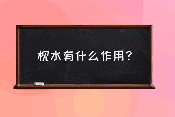 枧水是什么有什么作用 枧水有什么作用？