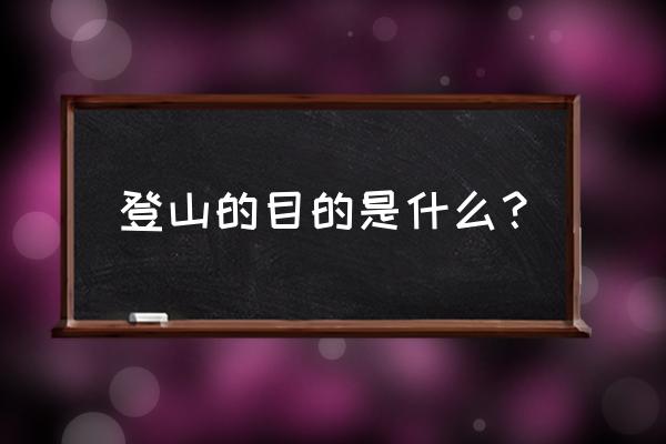 登山的目的2地完整版 登山的目的是什么？