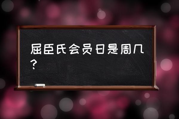 屈臣氏会员日是周几 屈臣氏会员日是周几？