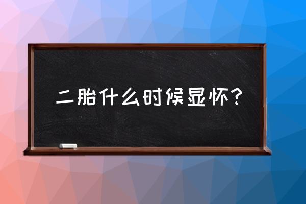 二胎怀孕2个月显怀了 二胎什么时候显怀？