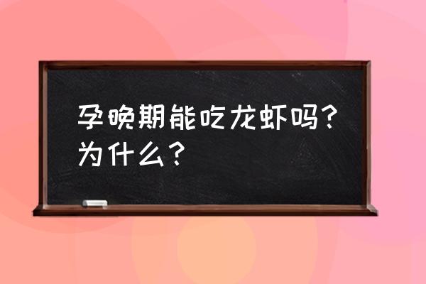 孕妇9个月能不能吃小龙虾 孕晚期能吃龙虾吗？为什么？