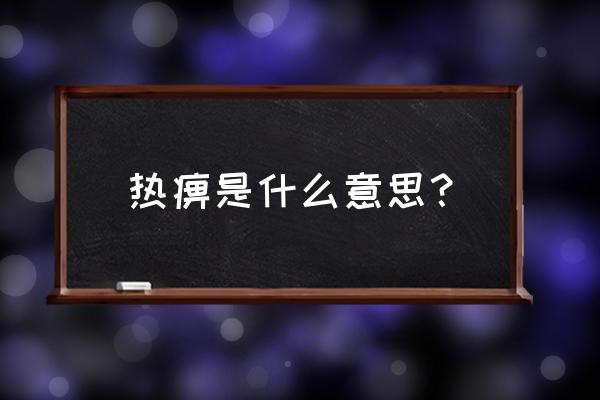 风湿热痹选什么方 热痹是什么意思？