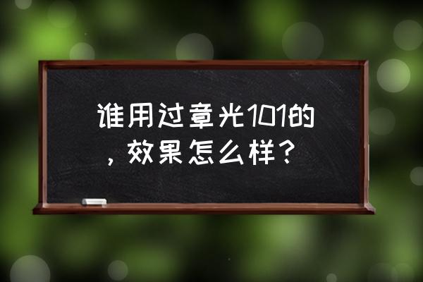 章光101粉刺一扫光好用吗 谁用过章光101的，效果怎么样？