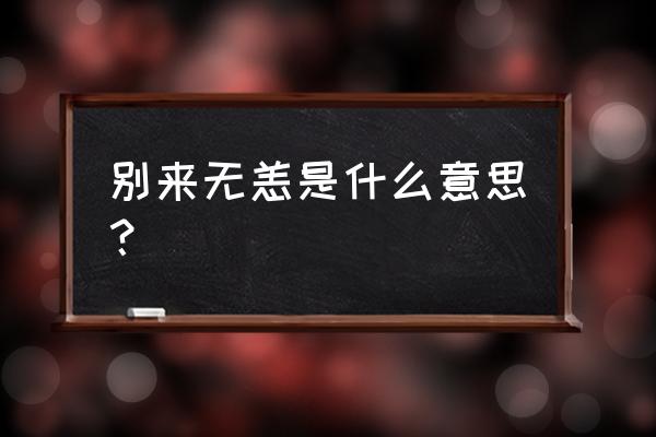 别来无恙是什么意思啊 别来无恙是什么意思？