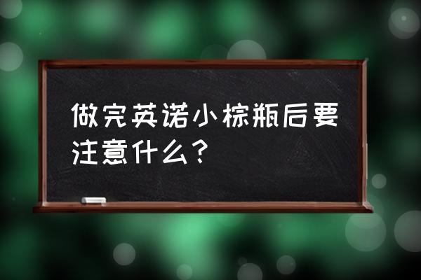 打完英诺小棕瓶注意事项 做完英诺小棕瓶后要注意什么？