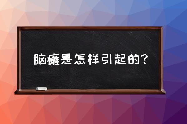 脑瘫的原因 脑瘫是怎样引起的？