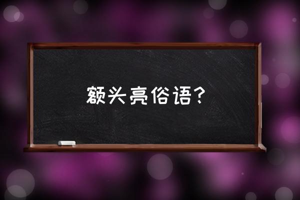 印堂发光发亮什么征兆 额头亮俗语？