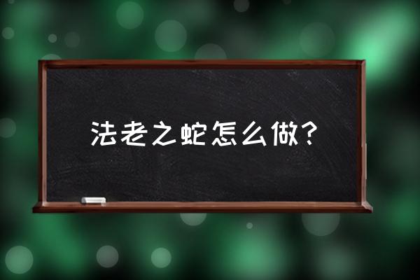 简易版法老之蛇 法老之蛇怎么做？