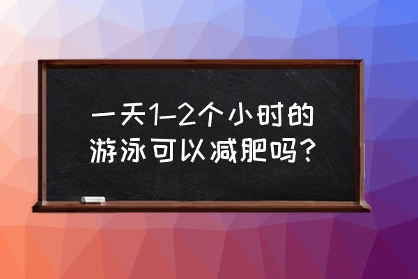 游泳一个小时能减肥吗 一天1-2个小时的游泳可以减肥吗？