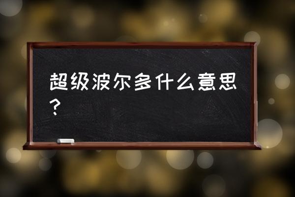 法国超级波尔多 超级波尔多什么意思？