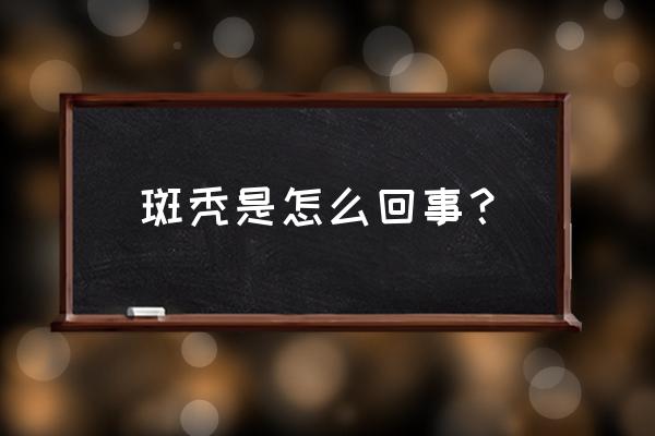 造成斑秃的原因 斑秃是怎么回事？