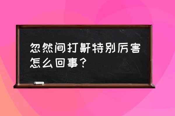 突然间打呼噜是怎么回事 忽然间打鼾特别厉害怎么回事？