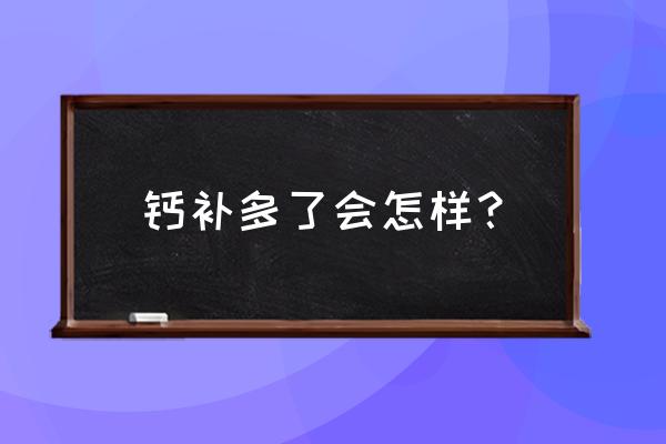 过量食用钙 钙补多了会怎样？