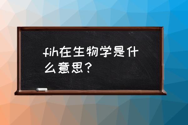 缺氧诱导因子信号通路 fih在生物学是什么意思？