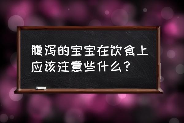 宝宝腹泻可以吃什么食物好 腹泻的宝宝在饮食上应该注意些什么？