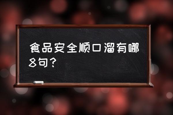 食品安全小知识顺口溜 食品安全顺口溜有哪8句？