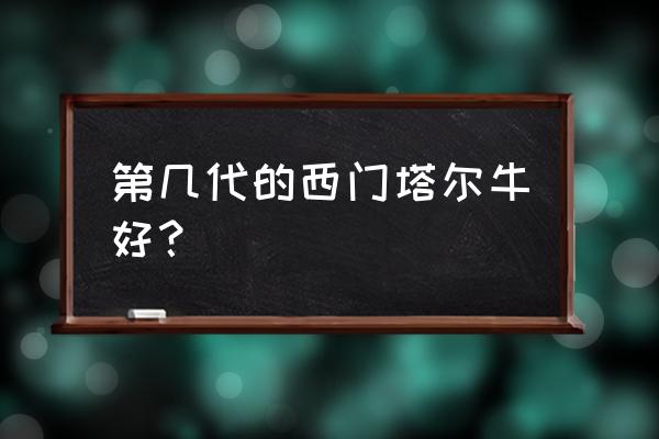 西门塔尔牛第几代最好 第几代的西门塔尔牛好？