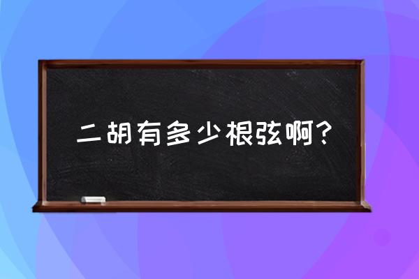 二胡几根弦分别是什么 二胡有多少根弦啊？