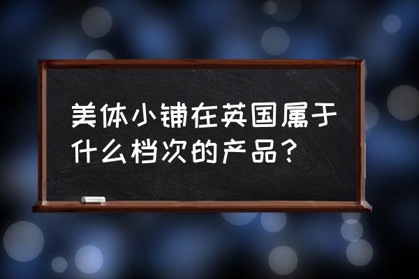 美体小铺属于什么档次 美体小铺在英国属于什么档次的产品？