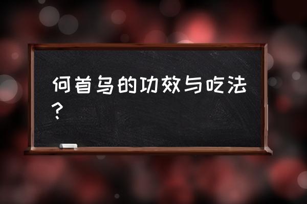 何首乌的使用方法及功效 何首乌的功效与吃法？