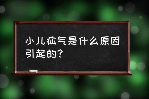 小儿疝气是什么原因引起的 小儿疝气是什么原因引起的？