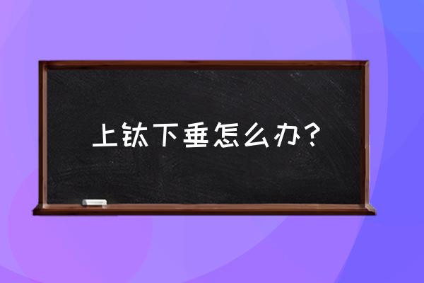 上眼睑下垂有什么好办法 上睑下垂怎么办？