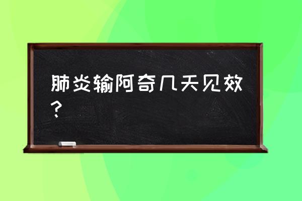 阿奇霉素输液必须3天吗 肺炎输阿奇几天见效？