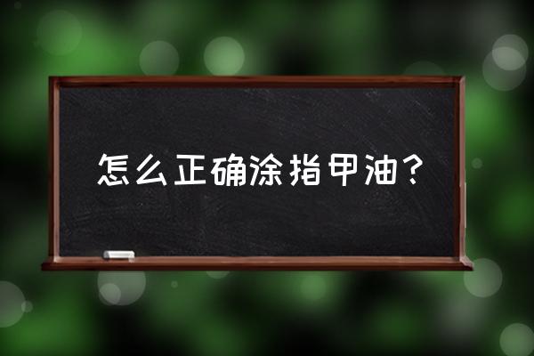 指甲油的正确涂法 怎么正确涂指甲油？