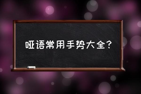 哑语手势大全 哑语常用手势大全？