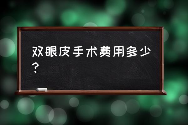 做个双眼皮一般多少钱 双眼皮手术费用多少？