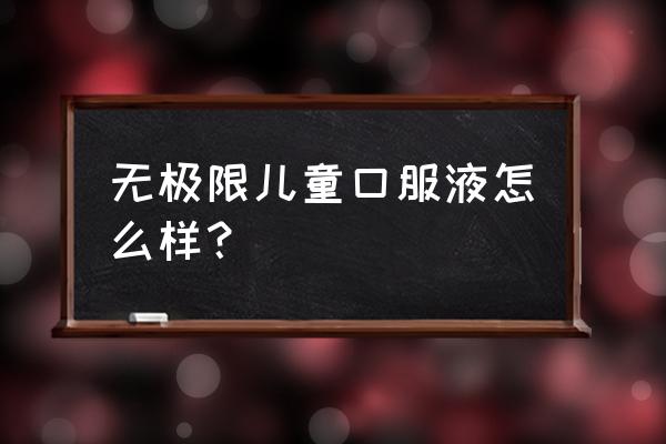 无限极儿童口服液 激素 无极限儿童口服液怎么样？