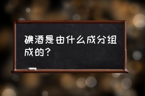 碘酒的作用与注意事项 碘酒是由什么成分组成的？