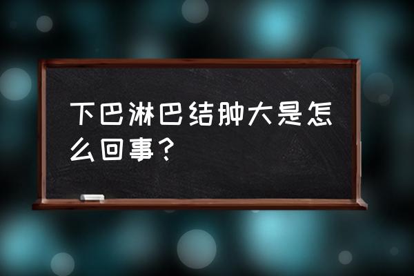 颌下淋巴结肿大常见吗 下巴淋巴结肿大是怎么回事？