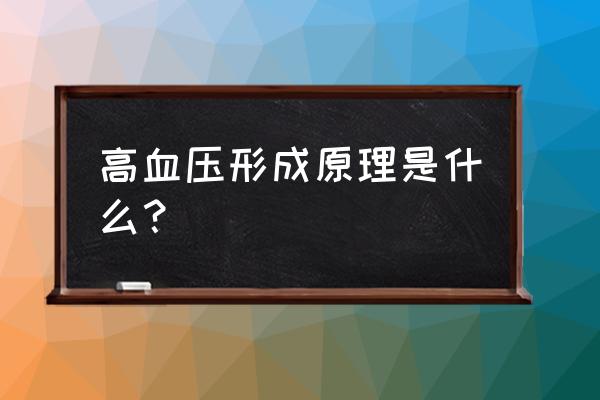 高血压是因为什么形成 高血压形成原理是什么？