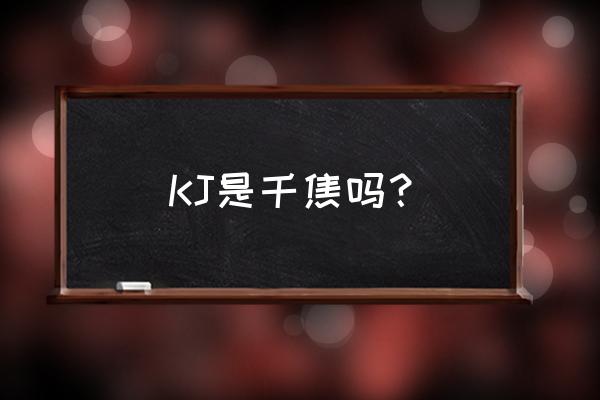 kj是千卡还是千焦 KJ是千焦吗？