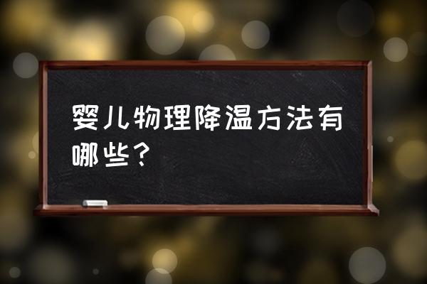 婴儿物理降温正确方法 婴儿物理降温方法有哪些？