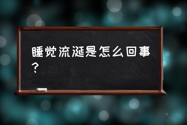 一睡觉就流口水什么原因 睡觉流涎是怎么回事？