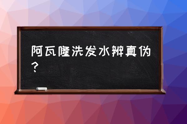 阿瓦隆洗发水真假 阿瓦隆洗发水辨真伪？