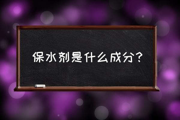 抗旱保水剂成分 保水剂是什么成分？